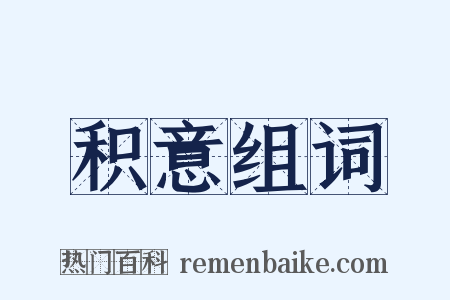 积意组词是什么意思的图片